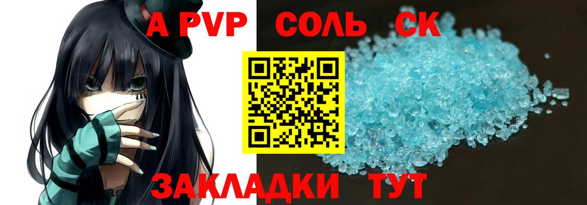 A PVP Соль Кохма