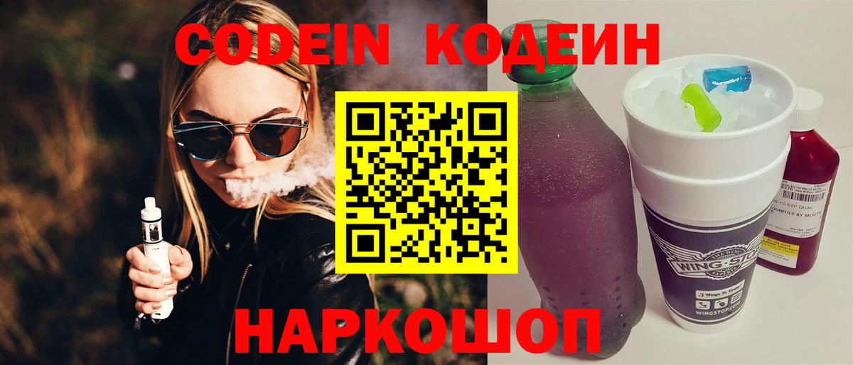 Кодеин Purple Drank  Вход с VPN  Кодеин напиток Lean (лин)  Кохма 